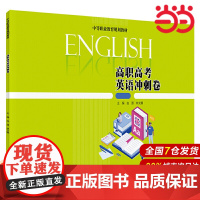 高职高考英语冲刺卷(中等职业教育规划教材).由源 林文娜9787300273617中国人民大学出版社
