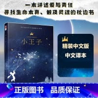 [正版]精装版 小王子 书 中文版 圣埃克苏佩里著 外国文学全译本名著成人版中小学生版 童话故事书 青少年版儿童少儿课
