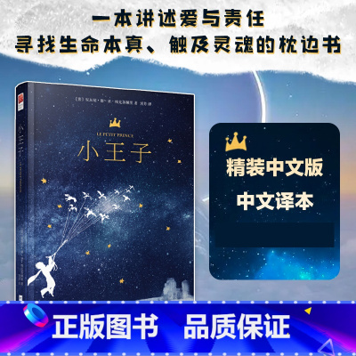 [正版]精装版 小王子 书 中文版 圣埃克苏佩里著 外国文学全译本名著成人版中小学生版 童话故事书 青少年版儿童少儿课