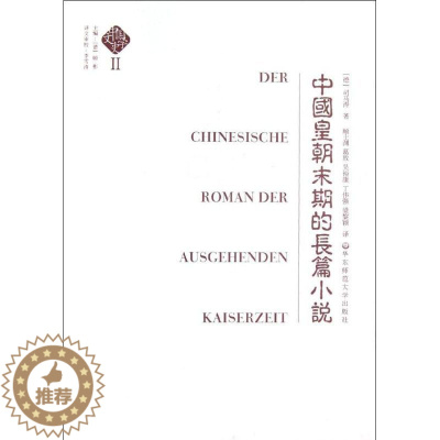 [醉染正版]中国皇朝末期的长篇小说 (德)司马涛 著 古典文学理论 文学 华东师范大学出版社 正版图书