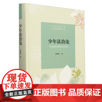 [正版]少年法治论 高维俭 法律出版社 9787519794101