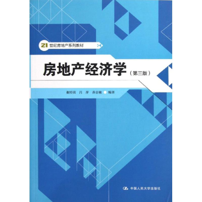 [M]房地产经济学(第三版)/谢经荣/21世纪房地产系列教材-9787300162799