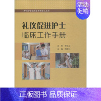 [正版]礼仪促进护士临床工作手册 周昔红 主编 医学综合基础知识图书 医生医学类专业书籍 人民卫生出版社