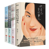 音像把自己当回事儿+做一个高情商的女子全4册富强