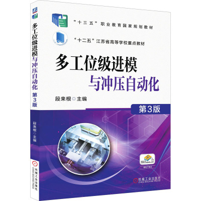 多工位级进模与冲压自动化 第3版