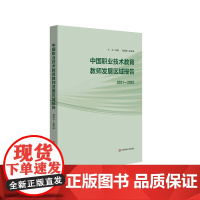 中国职业技术教育教师发展区域报告 2021-2022 华东师范大学出版社