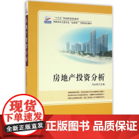 房地产投资分析(高职高专土建专业互联网+创新规划教材)