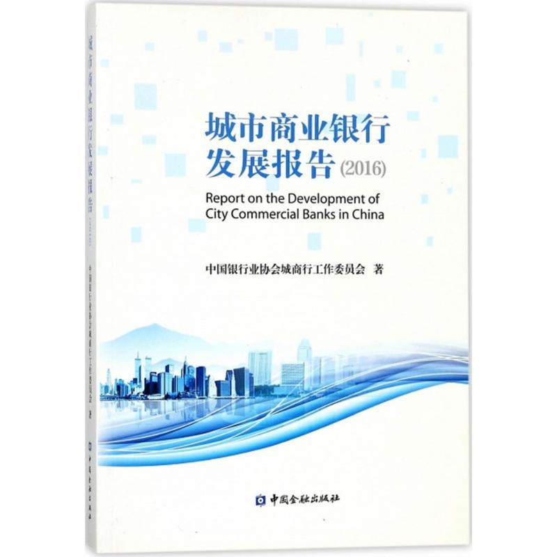 醉染图书城市商业银行发展报告.20169787504987945