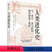 [正版]人类进化史:火、语言、美与时间如何创造了我们 加亚·文斯 著 自由组合套装社科 书店图书籍 出版社