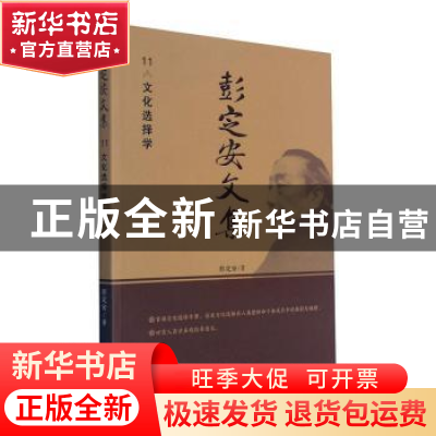 正版 彭定安文集(11文化选择学) 彭定安 东北大学出版社有限公司
