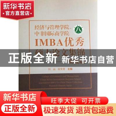 正版 经济与管理学院、中非国际商学院IMBA优秀硕士论文集锦:领域