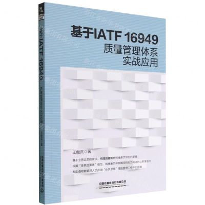 [N]基于IATF16949质量管理体系实战应用-9787113294243