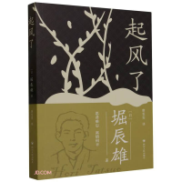 正版新书]起风了[日] 堀辰雄 著,廖雯雯 译9787220133978