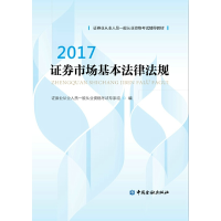 正版新书]证券市场基本法律法规(2017证券业从业人员一般从业资