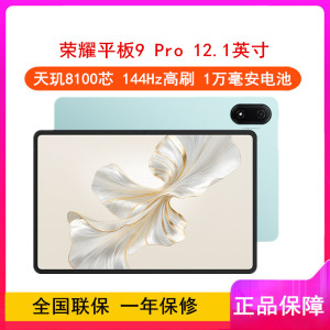 荣耀平板9 Pro 天青色 12GB+256GB 12.1英寸 平板电脑 天玑8100芯片 1万毫安大电池 35W快充 荣耀平板电脑