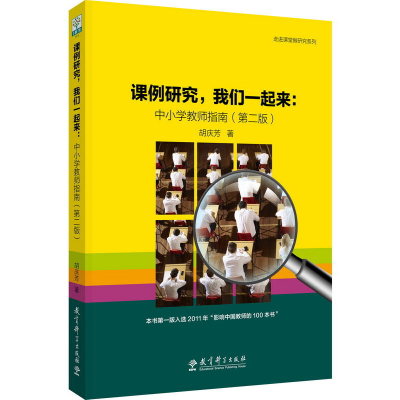 正版新书]课例研究我们一起来--中小学教师指南(第2版)/走进课堂
