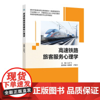 高速铁路旅客服务心理学 兰云飞 新时代新理念职业教育教材·高速铁路系列
