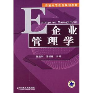 正版新书]企业管理学(本科张智利9787111209089