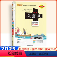 语文 [正版]2025新版学霸笔记初中语文文言文全解一本通人教版初一初二初三7七8八9九年级上下册文言文阅读训练译注及赏