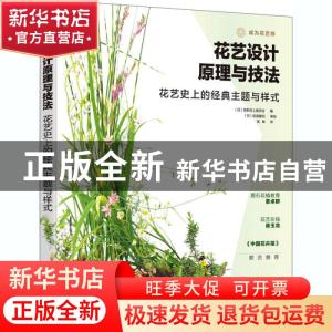 正版 花艺设计原理与技法:花艺史上的经典主题与样式 编者:(日)