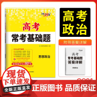 天利38套2026版高考常考基础题 思想政治 高三一轮复习资料书 对接高考考点题型训练真题模拟测试卷