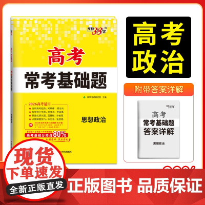 天利38套2026版高考常考基础题 思想政治 高三一轮复习资料书 对接高考考点题型训练真题模拟测试卷