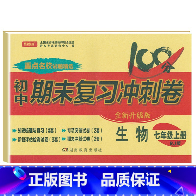 [人教版]七上生物 [正版]七年级上册下册试卷全套人教版期末冲刺100分复习卷初中语文数学英语政治历史地理生物初一7七年