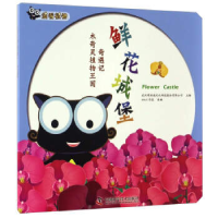 正版新书]木奇灵植物王国奇遇记:鲜花城堡武汉博润通文化科技股