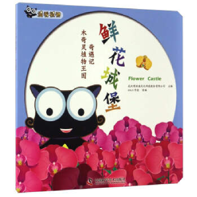 正版新书]木奇灵植物王国奇遇记:鲜花城堡武汉博润通文化科技股