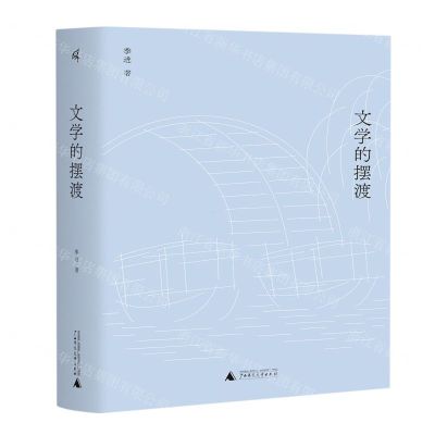 [N]文学的摆渡(精)-9787559852564