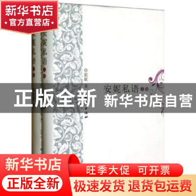 正版 安妮私语 妮歌著 团结出版社 9787802147126 书籍