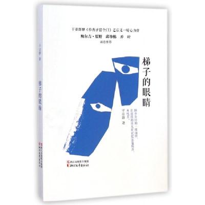 正版新书]梯子的眼睛干亚群9787533941406