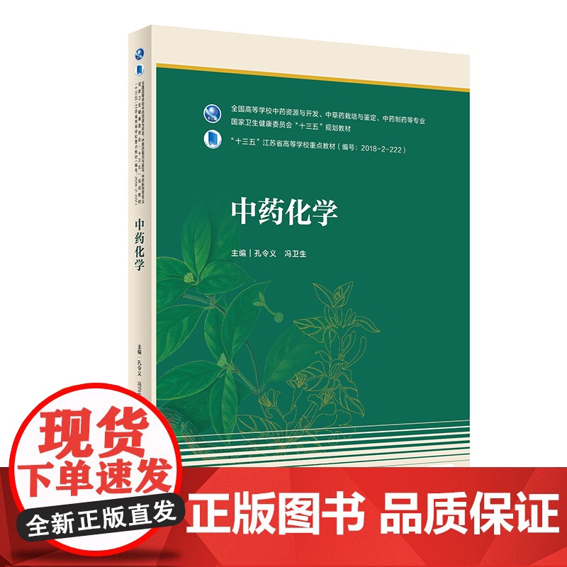 中药化学 孔令义冯卫生主编 2021年1月规划教材