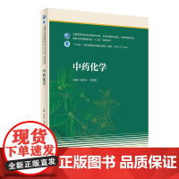 中药化学 孔令义冯卫生主编 2021年1月规划教材