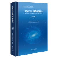 正版新书]世界互联网发展报告(2024)中国网络空间研究院 编著 著