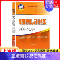 化学 选择性必修2 初中通用 [正版]新思路辅导与训练六年级上数学七年级八年级下物理九年级化学 6789年级上下册高一