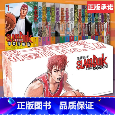 灌篮高手 新装再编版(20册) [正版]新版 灌篮高手漫画全套 原画集/再跳跃/单行本/新装再编完/全版简体中文井上雄彦