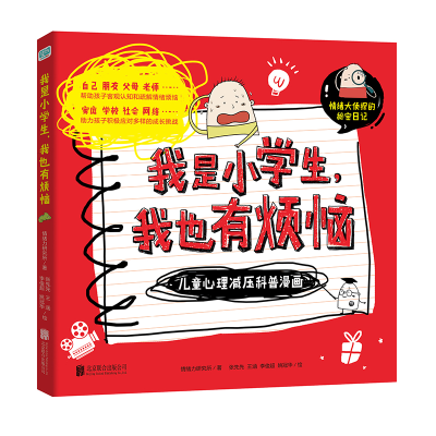 正版新书]我是小学生我也有烦恼(儿童心理减压科普漫画共3册)情