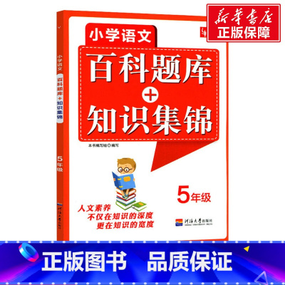 [正版]小学语文百科题库+知识集锦 5年级 书籍 书店 河海大学出版社