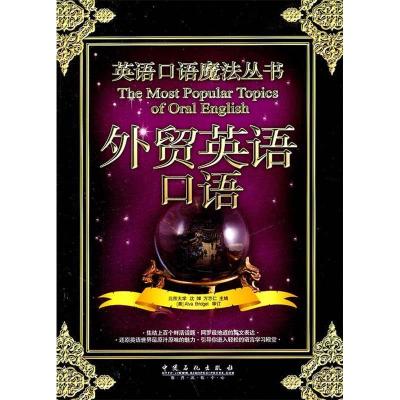 正版新书]外贸英语口语沈婵 方志仁 著9787511409454