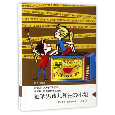 [M]袖珍男孩儿和袖珍小姐/埃里希.凯斯特纳作品典藏-9787533290313