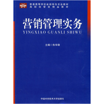 正版新书]营销管理实务:高职经管类精品教材朱华锋978731202500