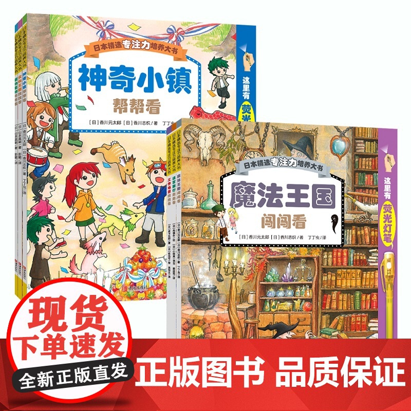 [赠2支荧光灯笔]日本精选专注力培养大书(全两辑共6册 1套书多种不同玩法 寓教于乐 集知识性 趣味性 互动性于一体 有