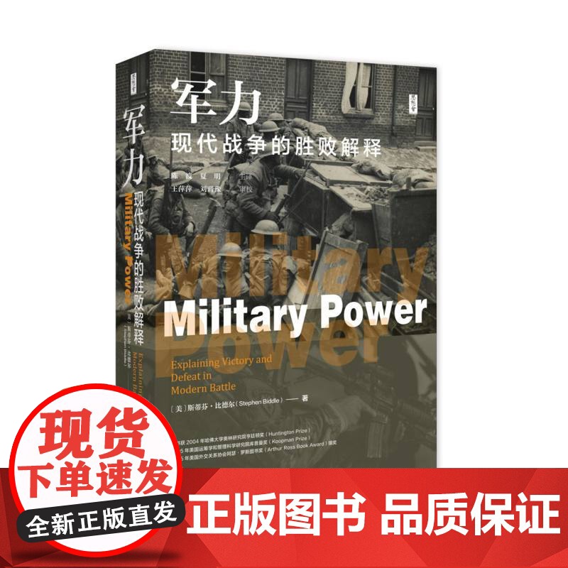 军力 现代战争的胜败解释 思想会丛书 美 斯蒂芬比德尔著 社会科学军事类书籍 社会科学文献出版社
