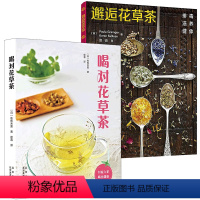 [正版]2册 喝对花草茶+邂逅花草茶 书籍