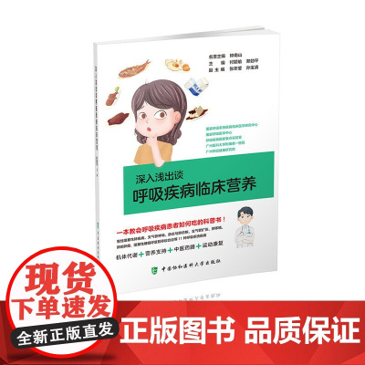 深入浅出谈呼吸疾病临床营养 0 中国协和医科大学出版社 正版书籍