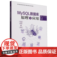 MySQL数据库原理与应用(面向虚拟现实技术能力提升新形态系列教材)章逸、张泽民、黄蓓静、袁苗、樊永亮清华大学出版社97