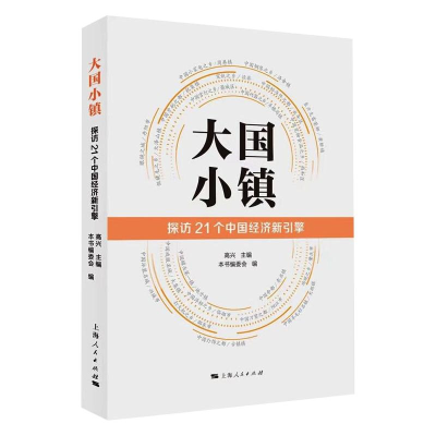 醉染图书大国小镇(探访21个中国经济新引擎)9787208170865