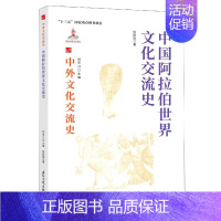 [正版]中国阿拉伯世界文化交流史