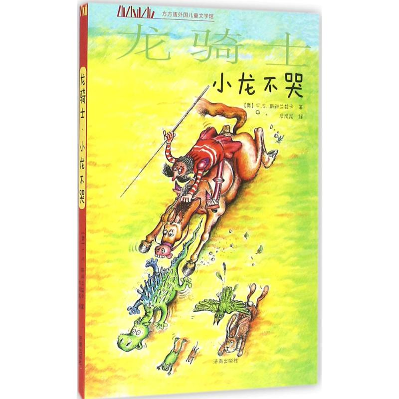 音像龙骑士(奥)弗朗茨·赛尔斯·斯科兰兹卡 著;龙岚岚 译